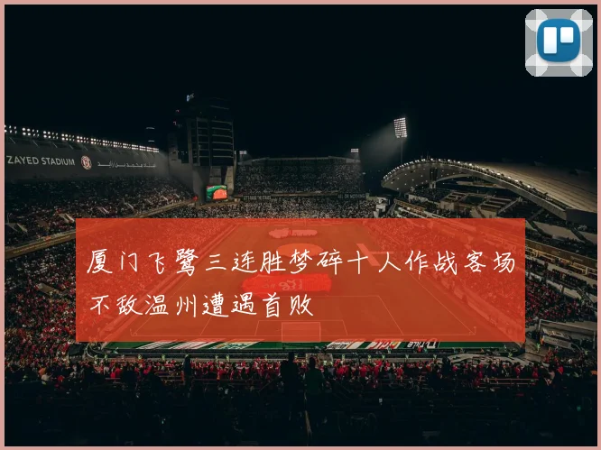 厦门飞鹭三连胜梦碎十人作战客场不敌温州遭遇首败