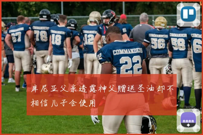 库尼亚父亲透露神父赠送圣油却不相信儿子会使用