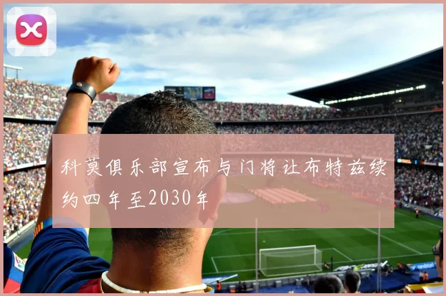 科莫俱乐部宣布与门将让布特兹续约四年至2030年